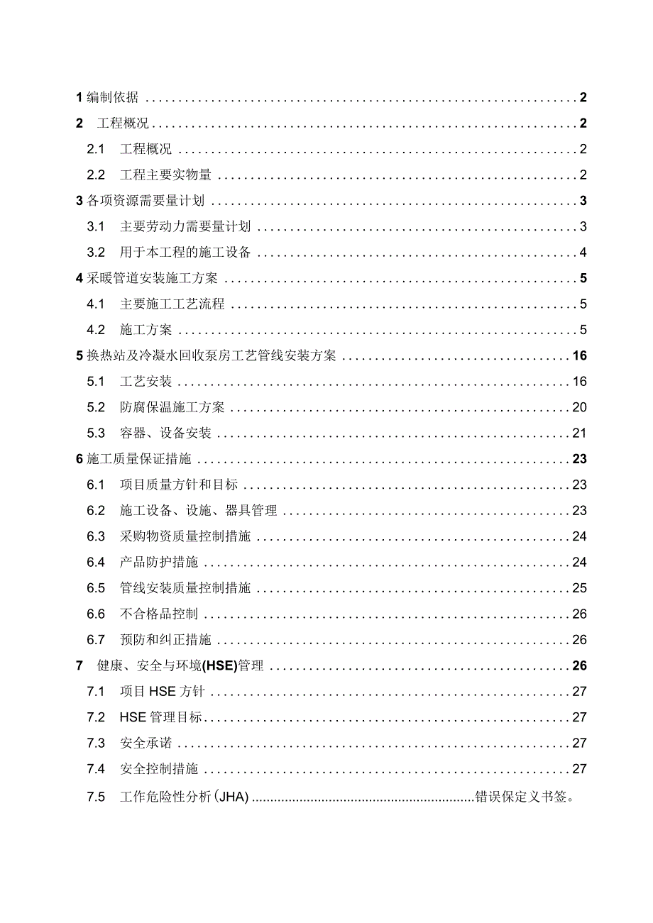 采暖管线施工方案.docx_第1页