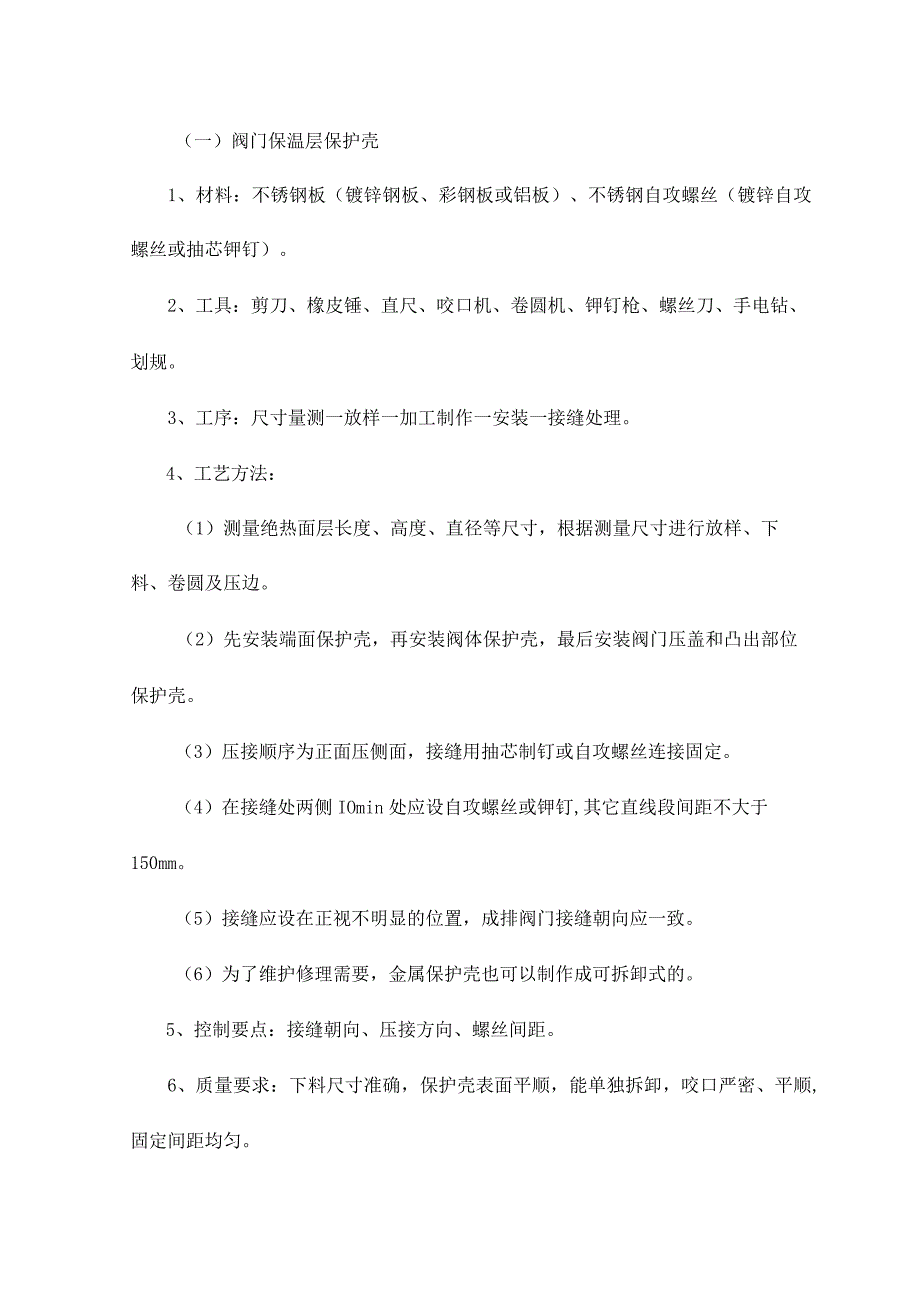 阀门保温层保护壳做法【整编】.docx_第1页