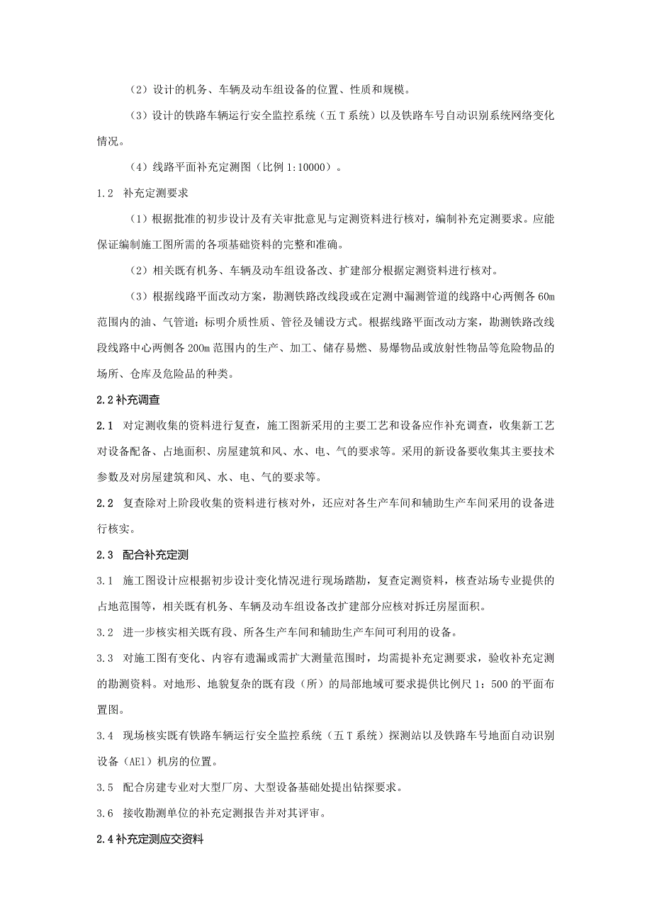 铁路勘察工程机务、车辆及动车定测管理规定.docx_第3页