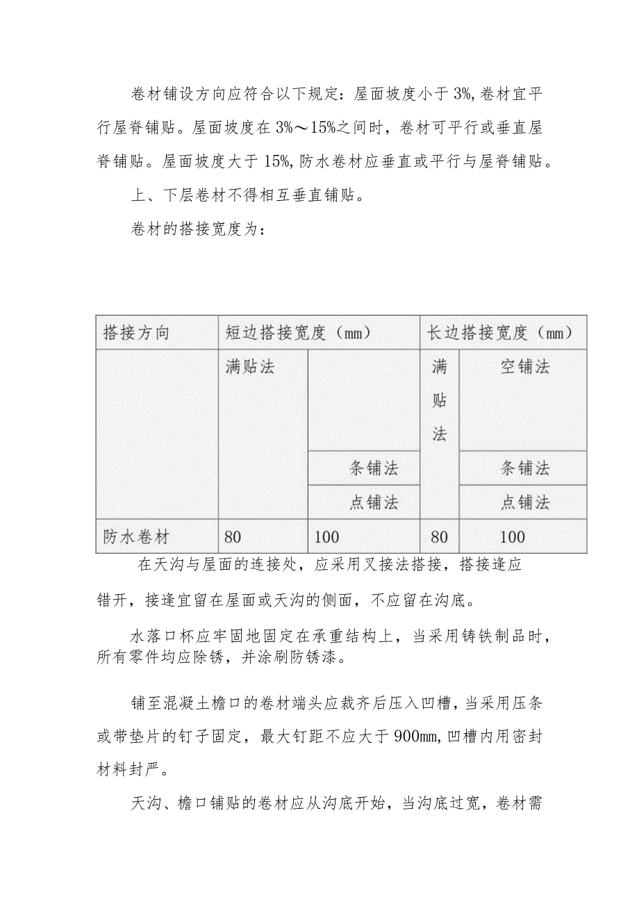 幼儿园维修改造项目屋面及防水工程施工方案及技术措施.docx_第3页