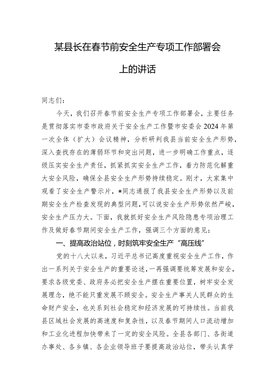 某县长在春节前安全生产专项工作部署会上的讲话.docx_第1页