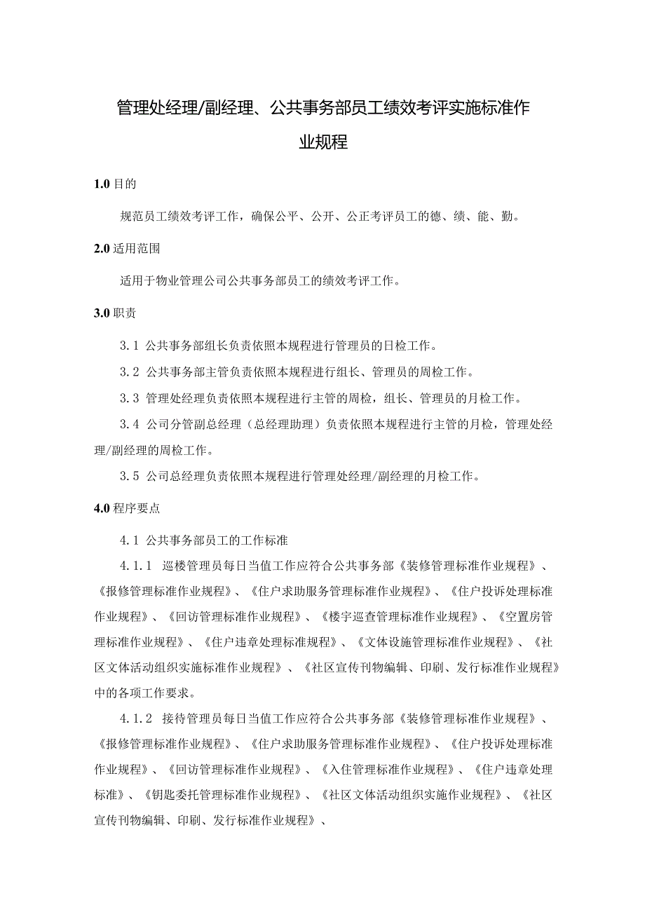 物业管理处经理及员工绩效考评实施标准作业规程.docx_第1页