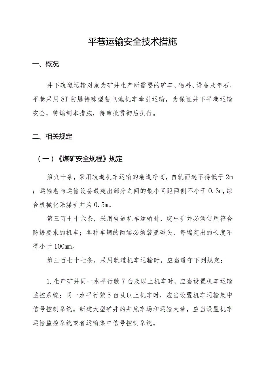 平巷运输安全技术措施.docx_第1页