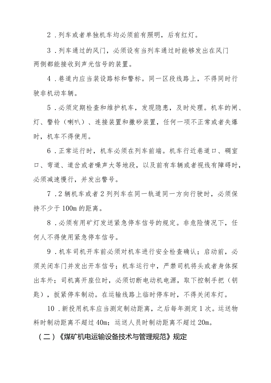 平巷运输安全技术措施.docx_第2页