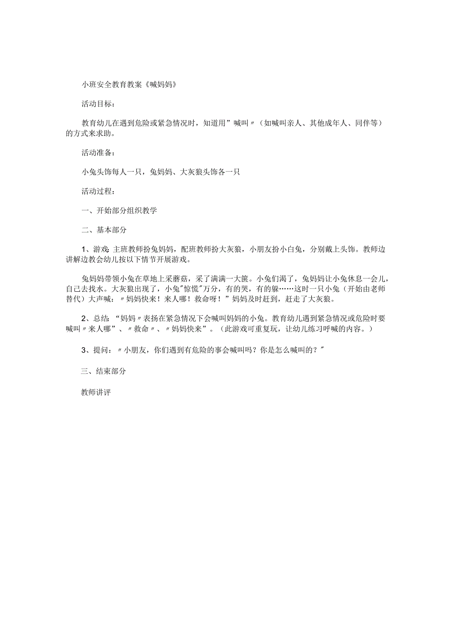 幼儿园小班安全教育教学设计《喊妈妈》.docx_第1页