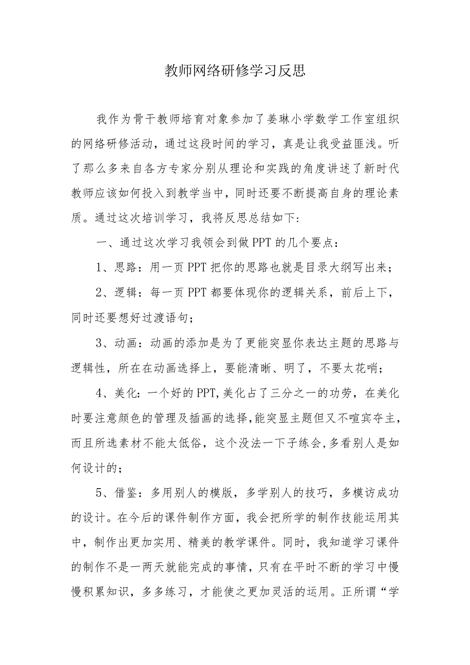 教师网络研修学习反思.docx_第1页