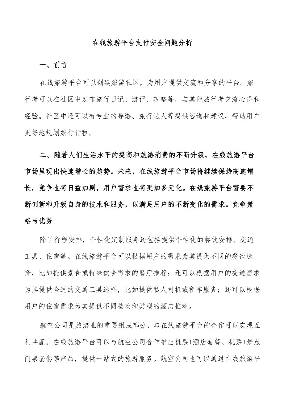 在线旅游平台支付安全问题分析.docx_第1页