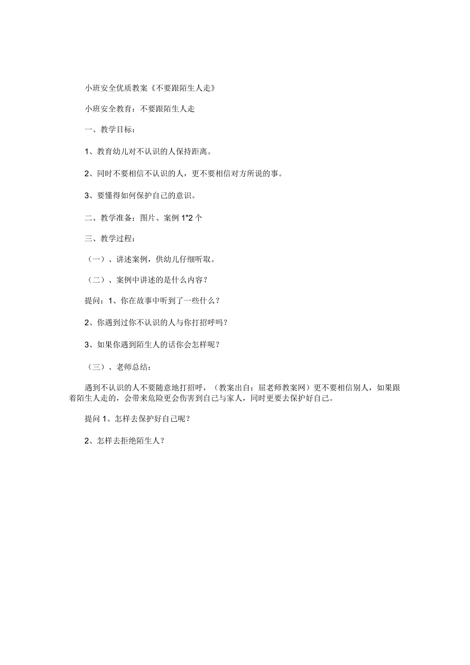 幼儿园小班安全优质教学设计《不要跟陌生人走》.docx_第1页