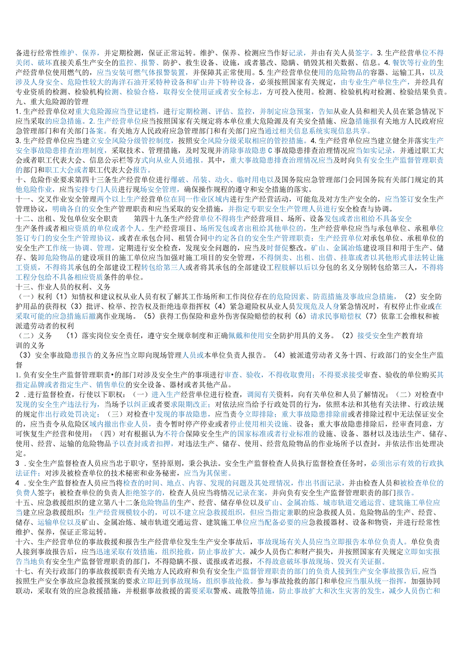 2022年注安《安全法规》考前十页纸.docx_第2页