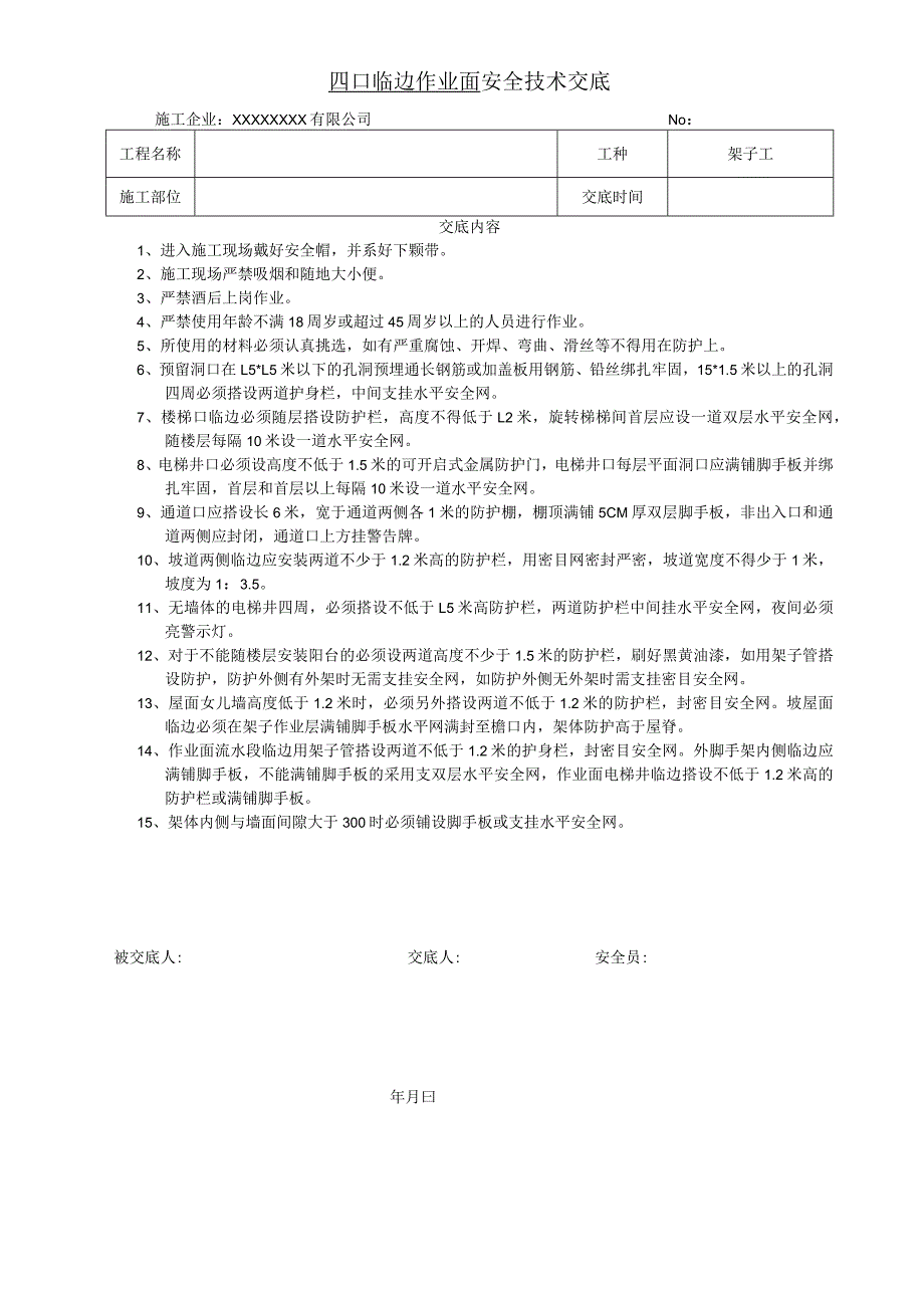 四口临边作业面防护交底.docx_第1页