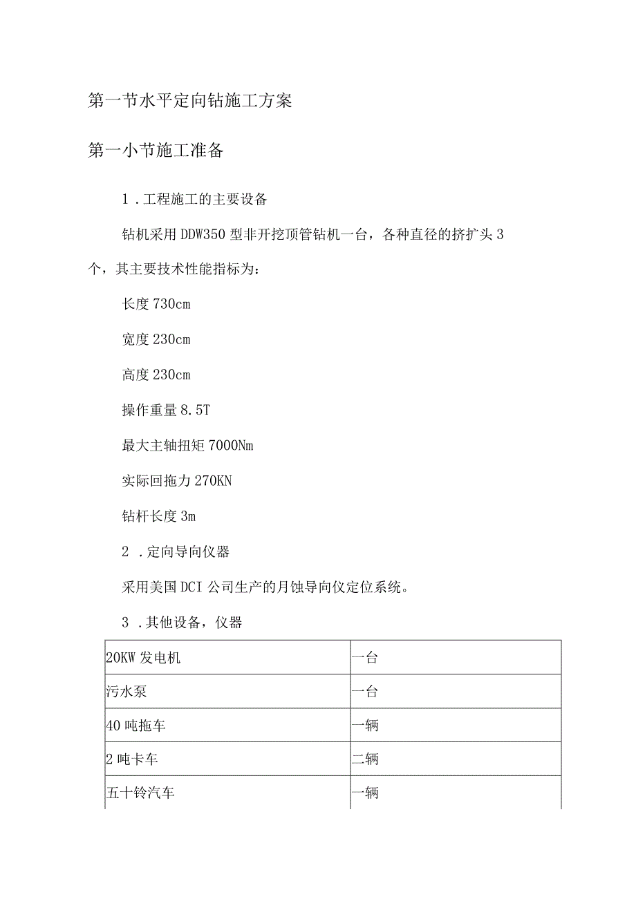 水平定向钻施工方案.docx_第1页