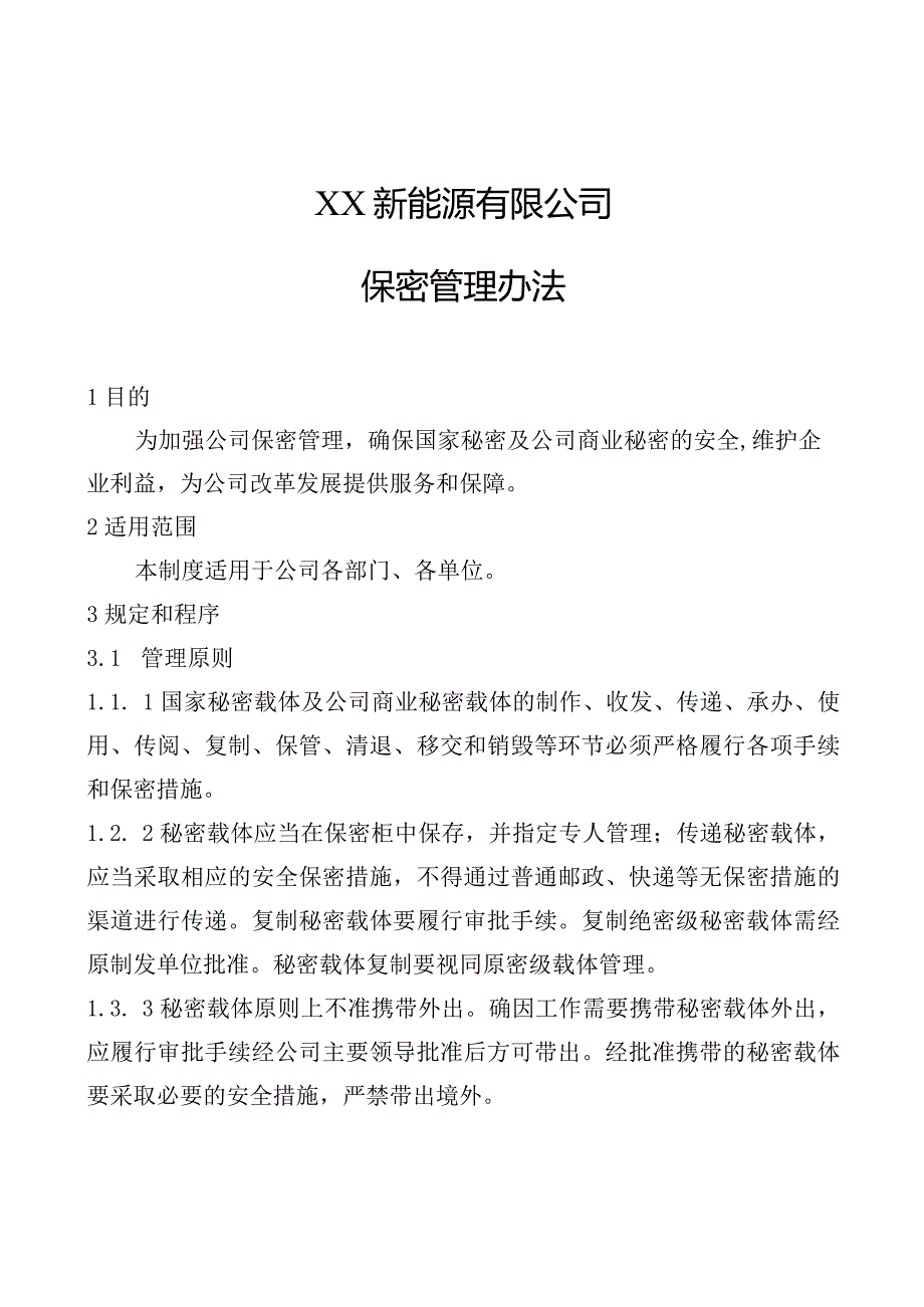 新能源公司保密管理办法精品完整版.docx_第1页