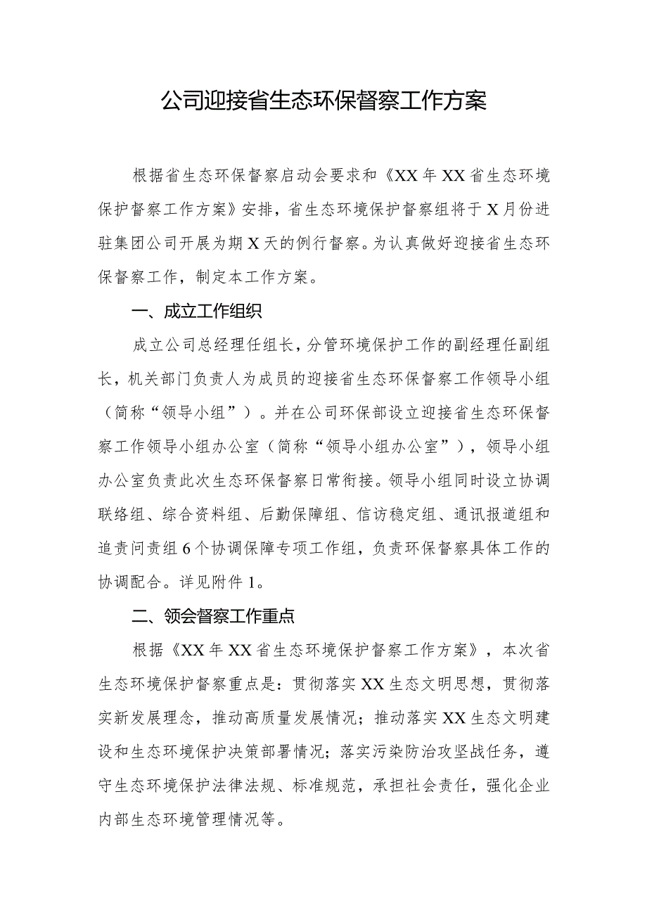 公司迎接省生态环保督察工作方案.docx_第1页