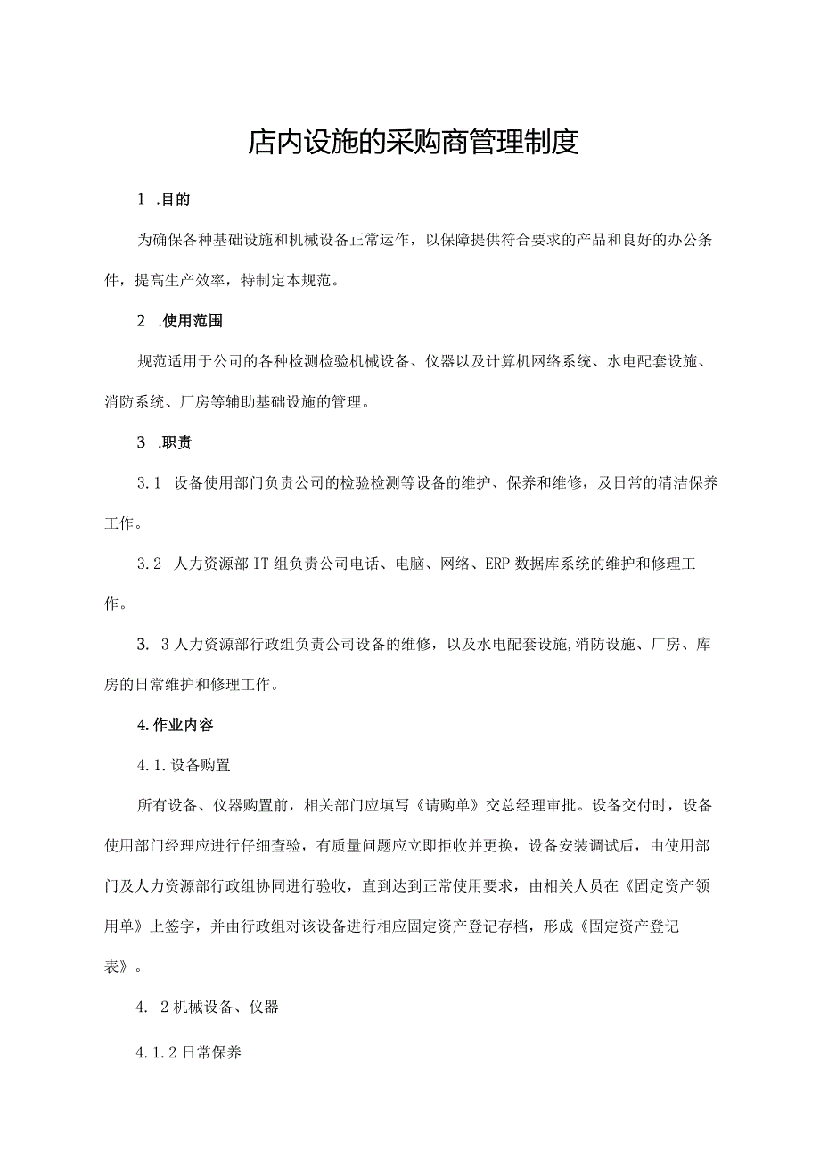 店内设施的采购商管理制度.docx_第1页