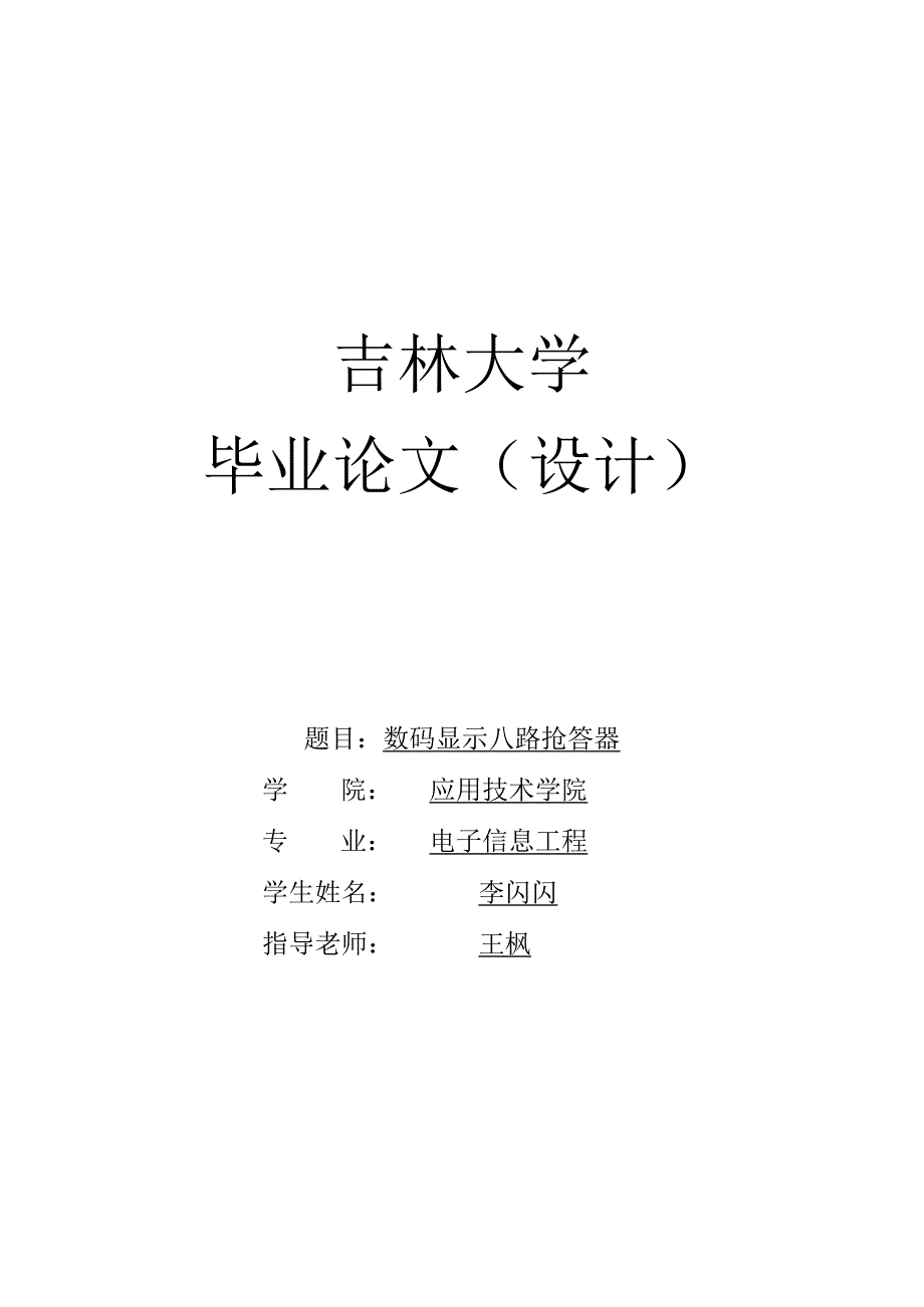 电子信息工程毕业设计-1.6万字数码显示八路抢答器.docx_第1页