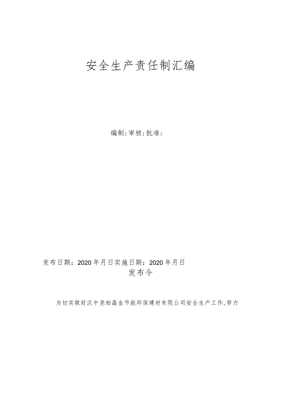 汉中建材安全生产责任制修订.docx_第2页