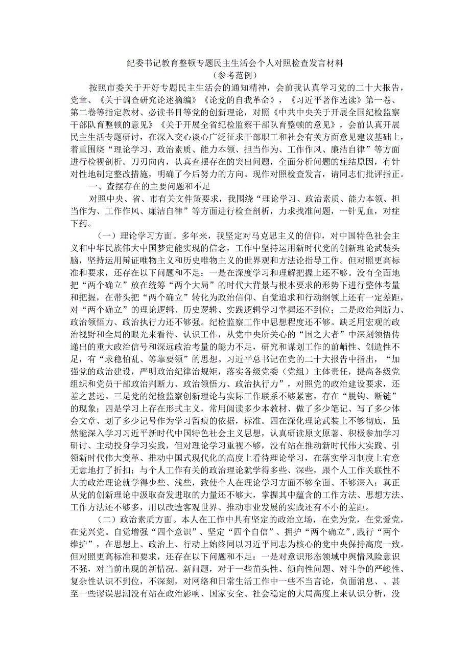 纪委书记教育整顿专题民主生活会个人对照检查发言材料（范例）.docx_第1页