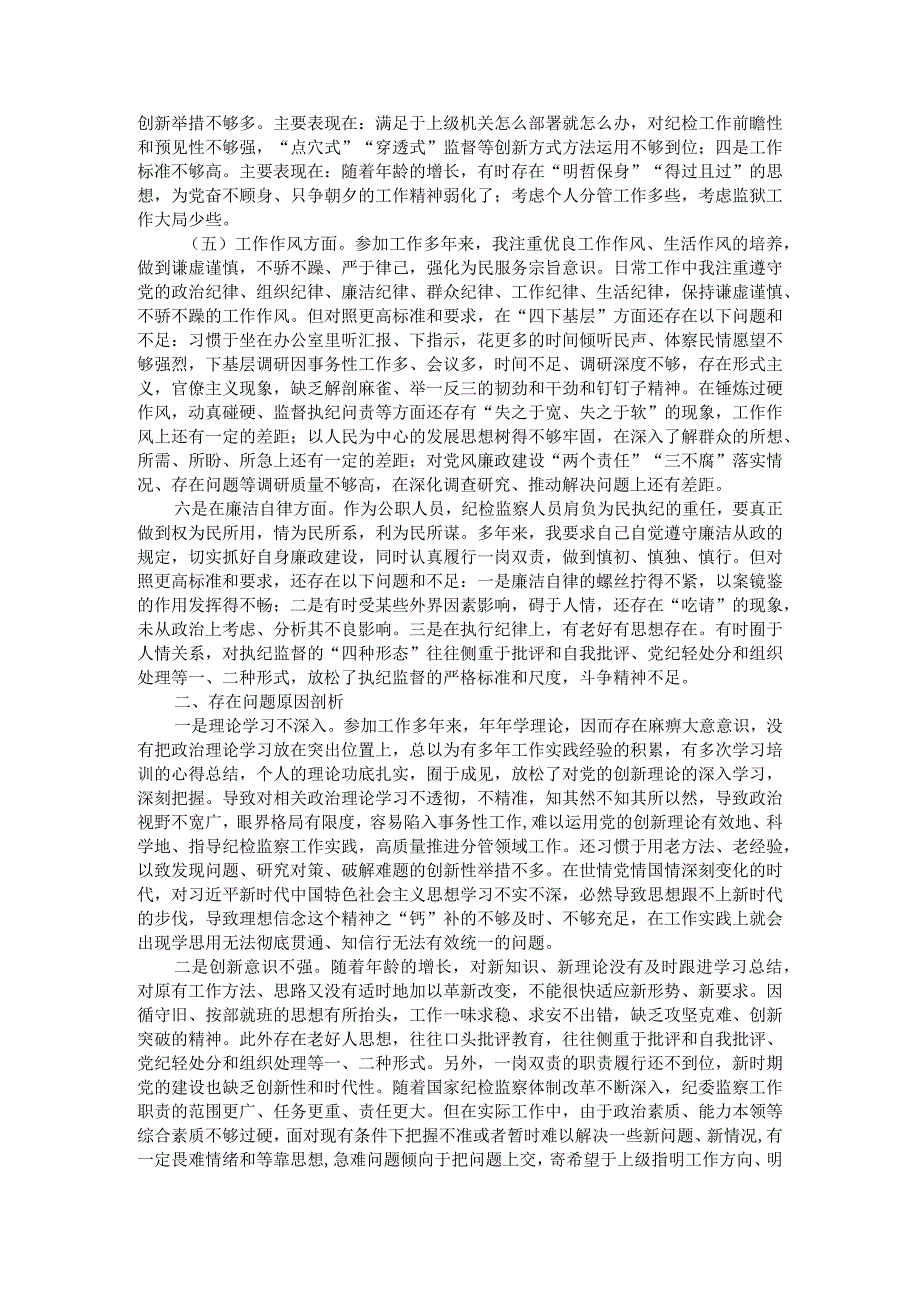 纪委书记教育整顿专题民主生活会个人对照检查发言材料（范例）.docx_第3页