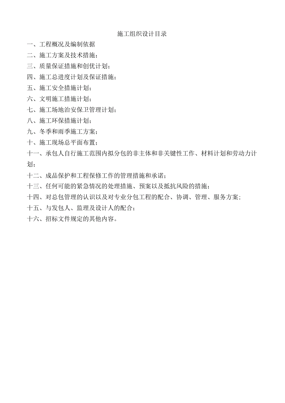 20xx年某市某既有节能改造小区旧楼改造1施工组织设计.docx_第2页