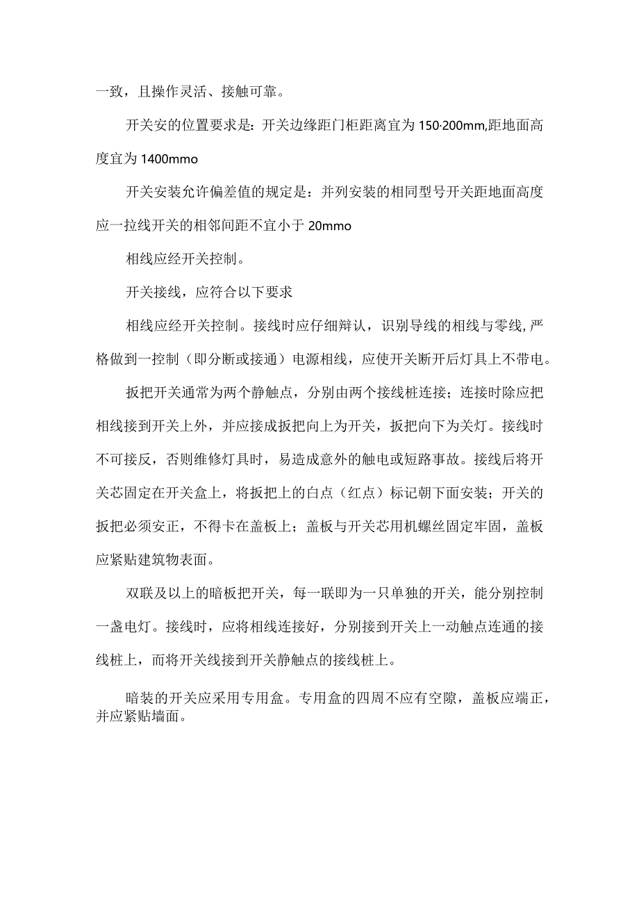 插座开关安装施工方案及技术措施.docx_第2页