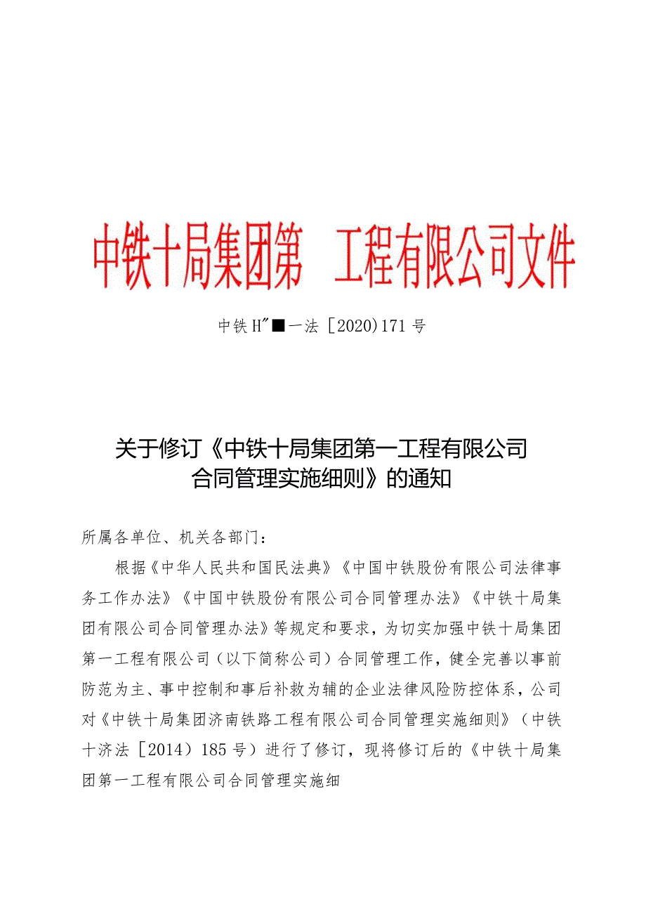 关于修订《中铁十局集团第一工程有限公司合同管理实施细则》的通知.docx_第1页