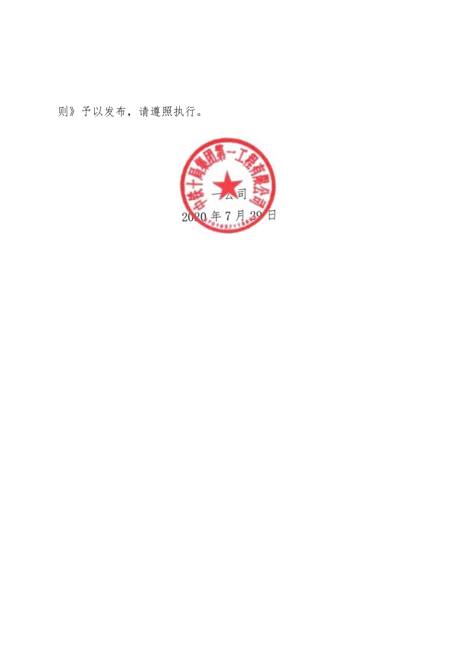 关于修订《中铁十局集团第一工程有限公司合同管理实施细则》的通知.docx_第2页