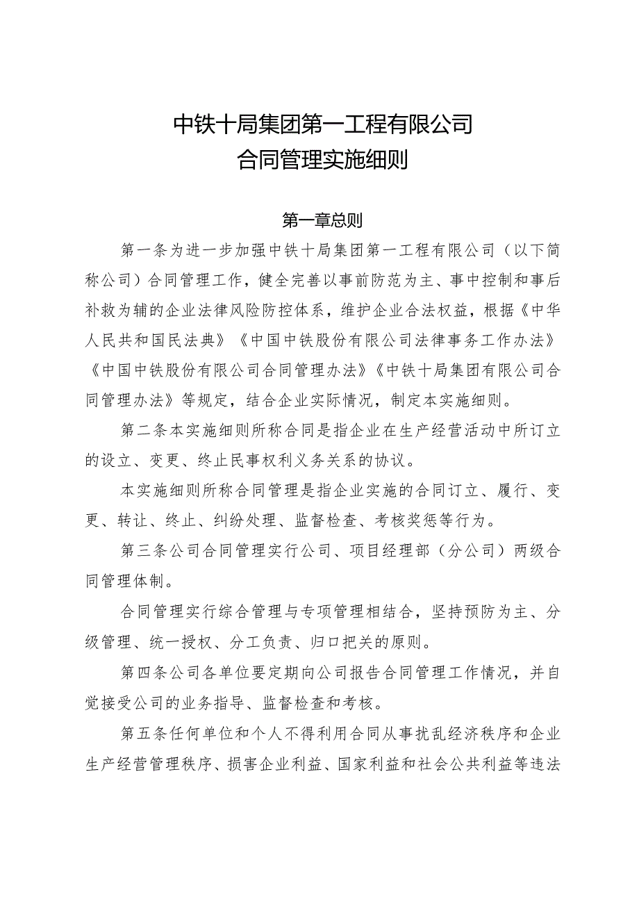 关于修订《中铁十局集团第一工程有限公司合同管理实施细则》的通知.docx_第3页