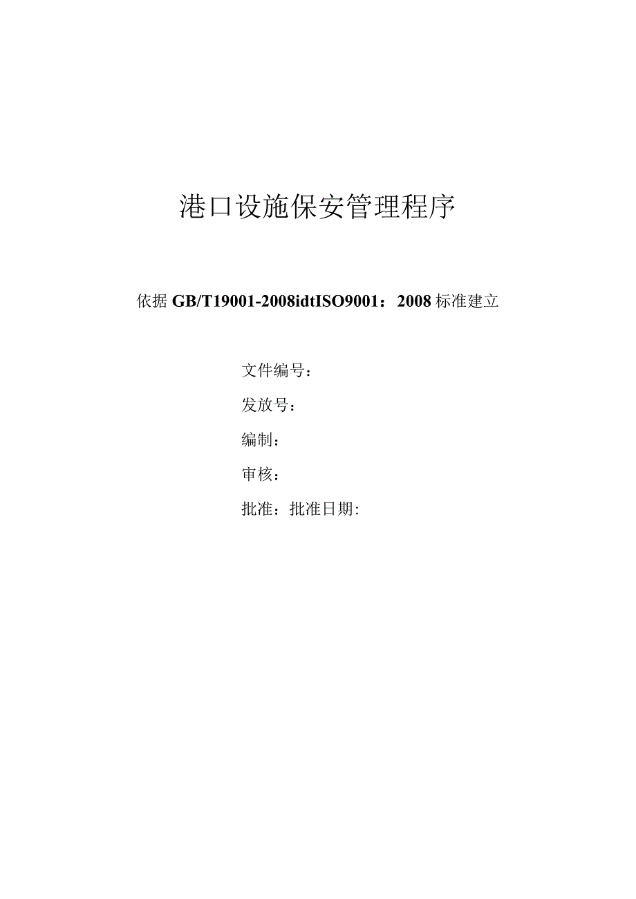 港口设施保安管理程序.docx_第1页