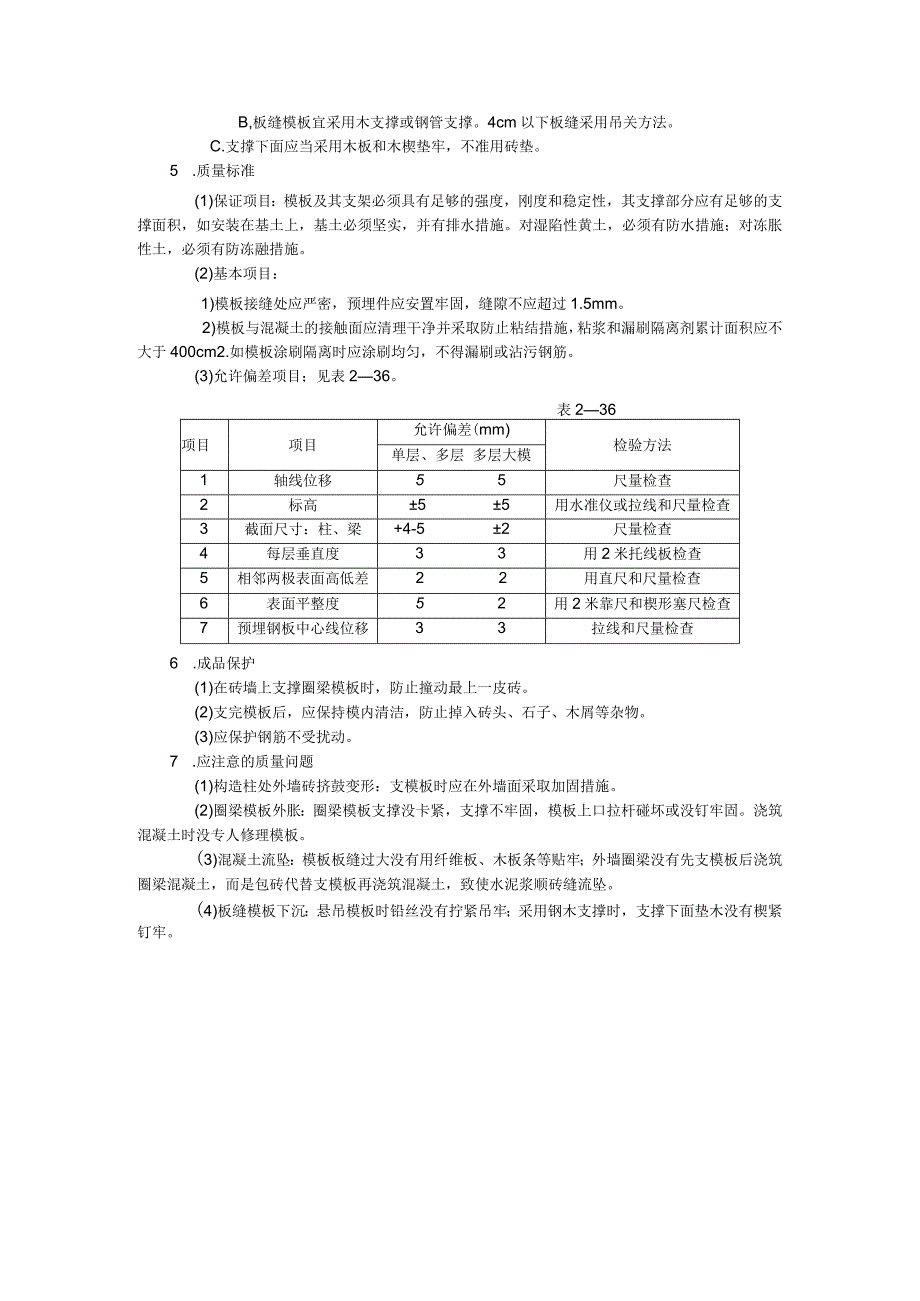 砖混结构模板技术交底.docx_第2页