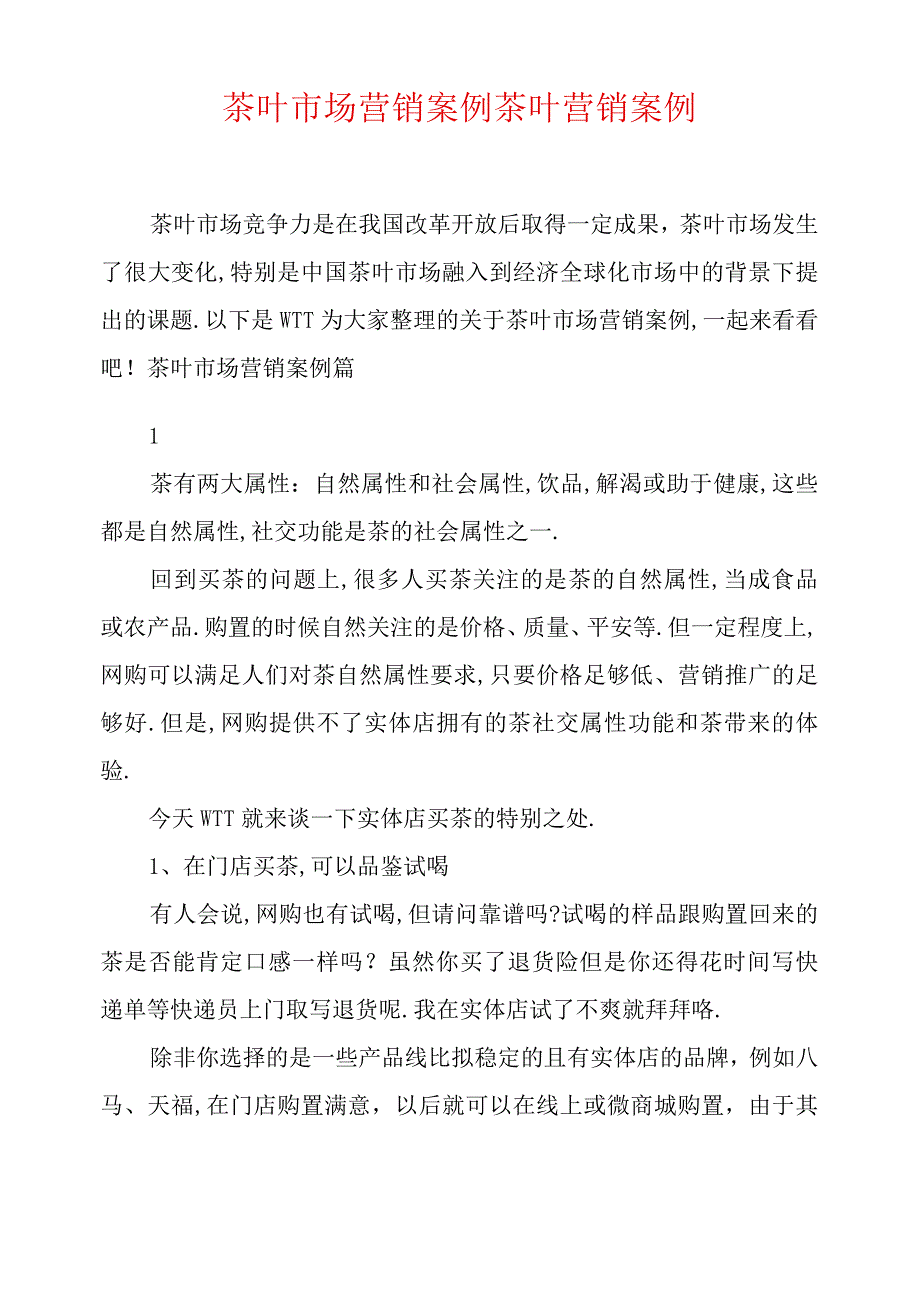 茶叶场营销案例茶叶营销案例.docx_第1页