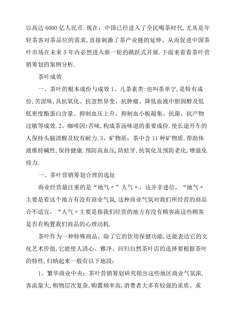 茶叶场营销案例茶叶营销案例.docx_第3页