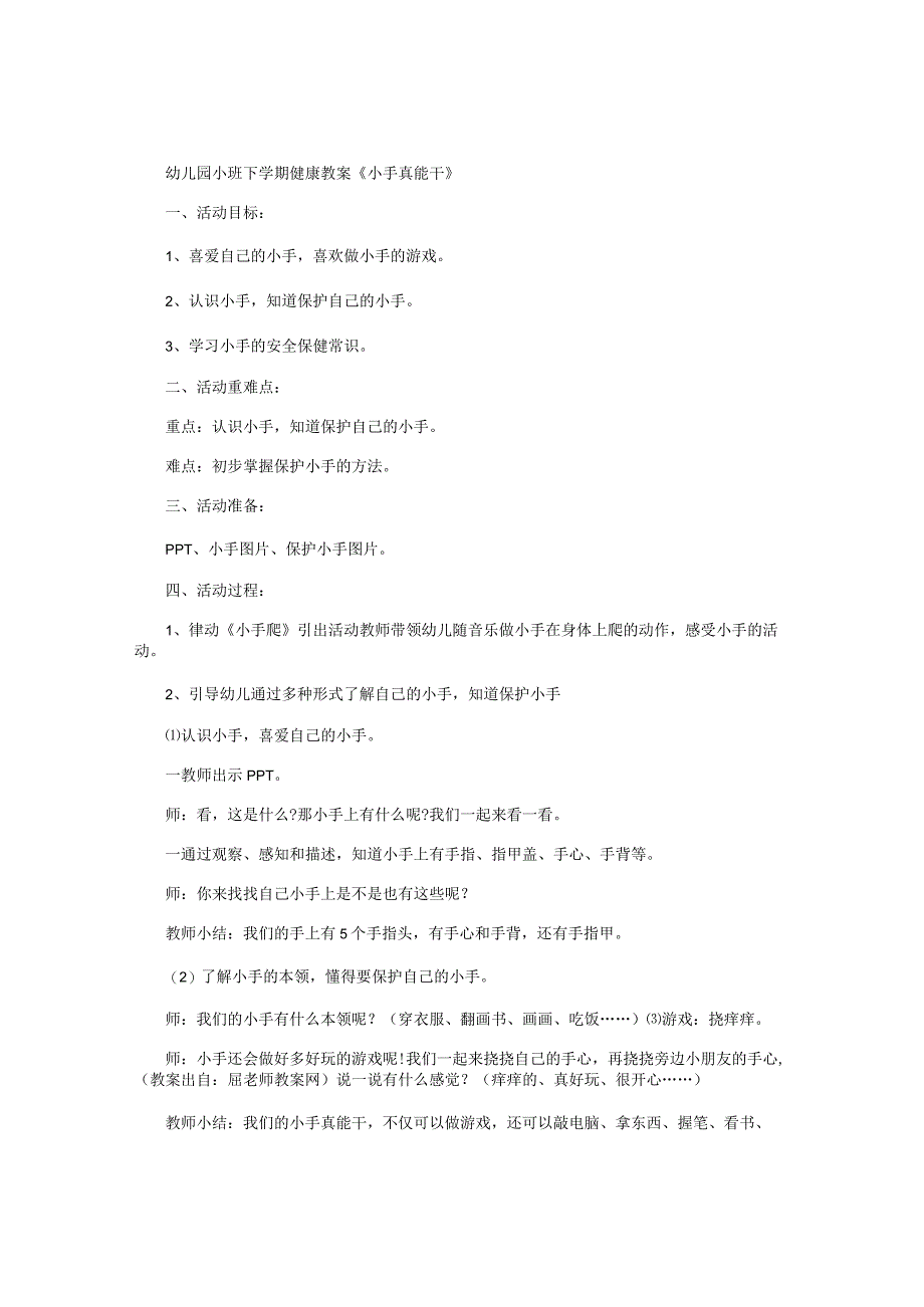 幼儿园小班下学期健康教学设计《小手真能干》.docx_第1页