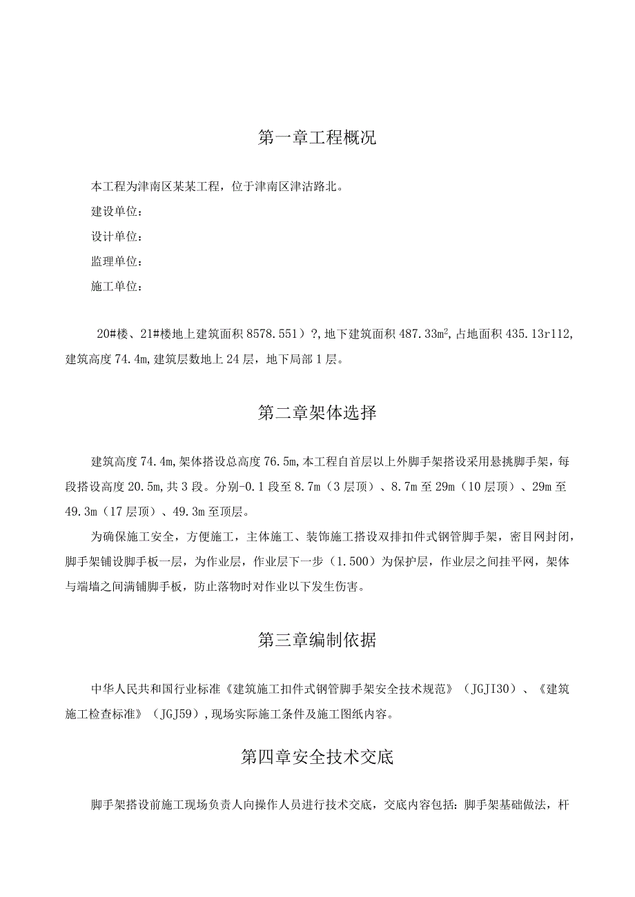 脚手架搭设方案.docx_第2页