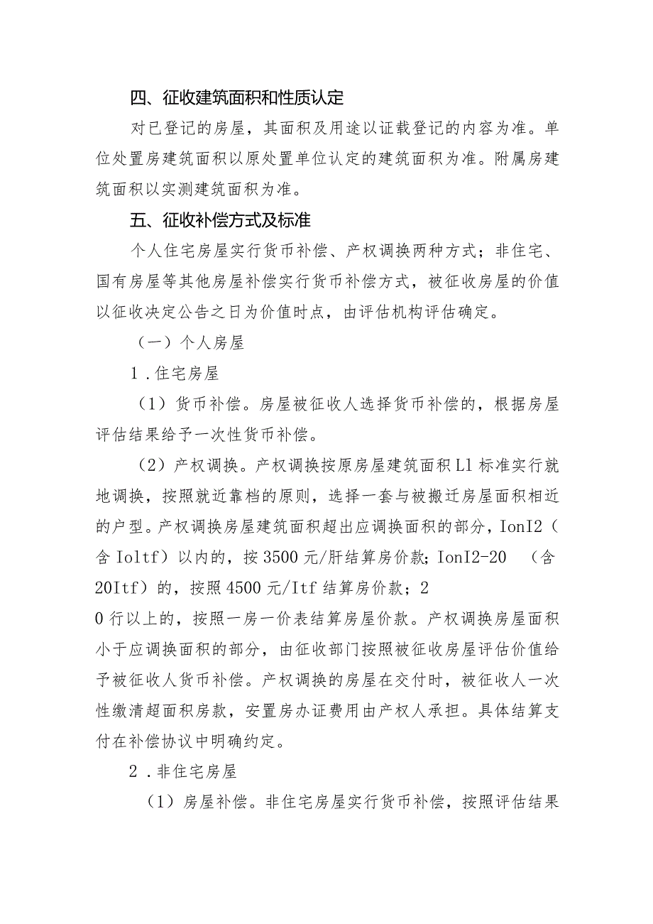 大冶市原水产局整合地块房屋征收补偿方案（征求意见稿）.docx_第2页