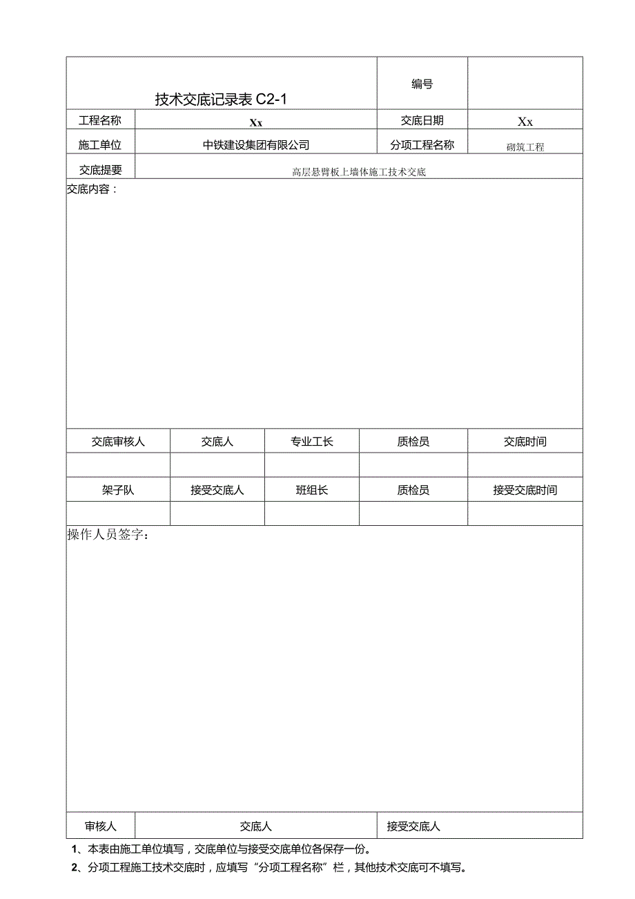 074-高层悬臂板上墙体技术交底.docx_第2页