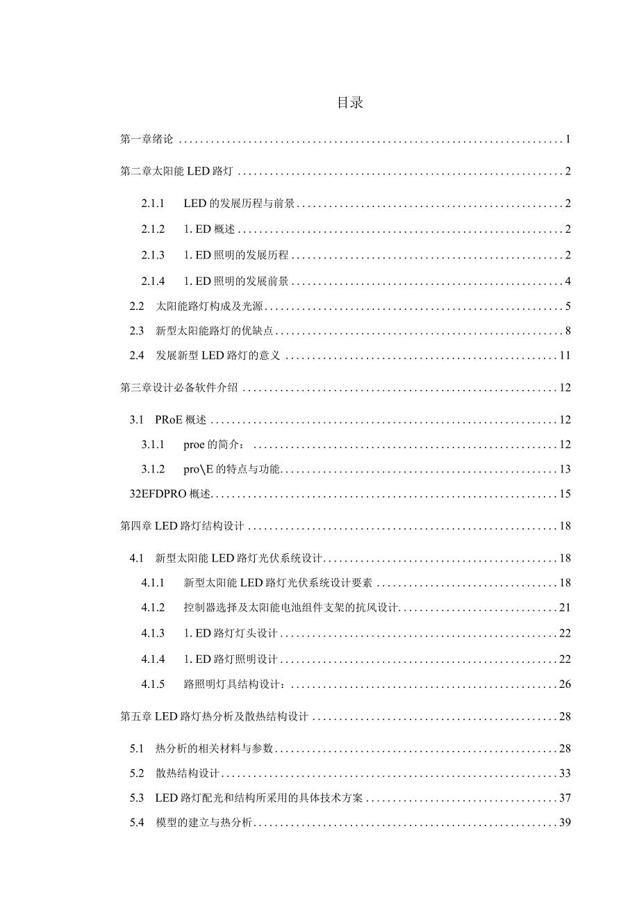 新型太阳能路灯热分析与结构设计.docx_第3页