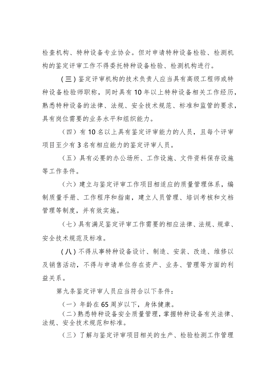 特种设备行政许可鉴定评审工作监督管理办法（征求意见稿.docx_第3页