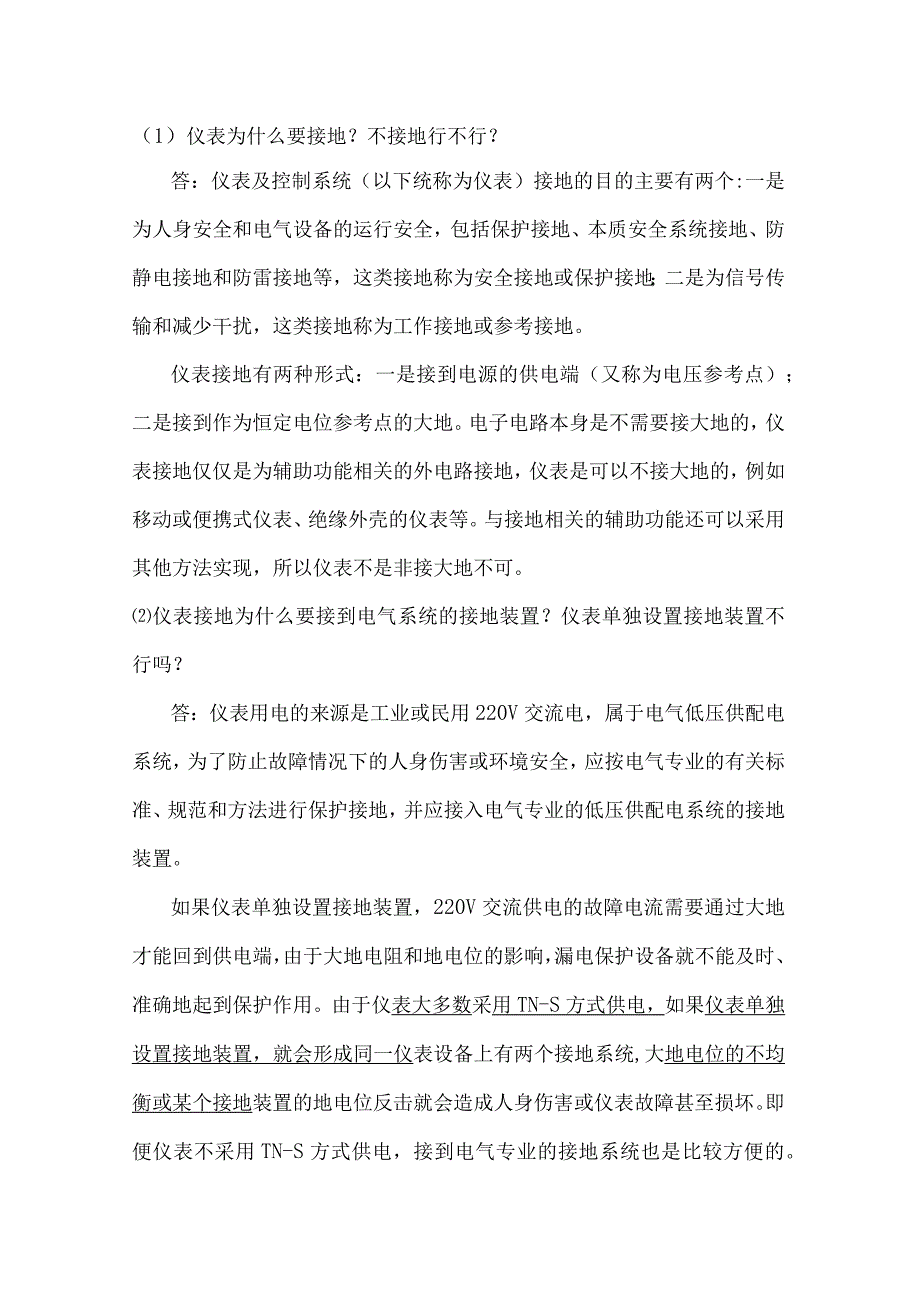 仪表系统接地设计问题解答.docx_第1页