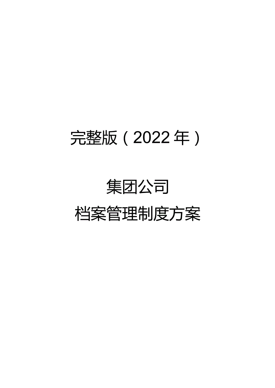 完整版（2022年）集团公司档案管理制度方案.docx_第1页