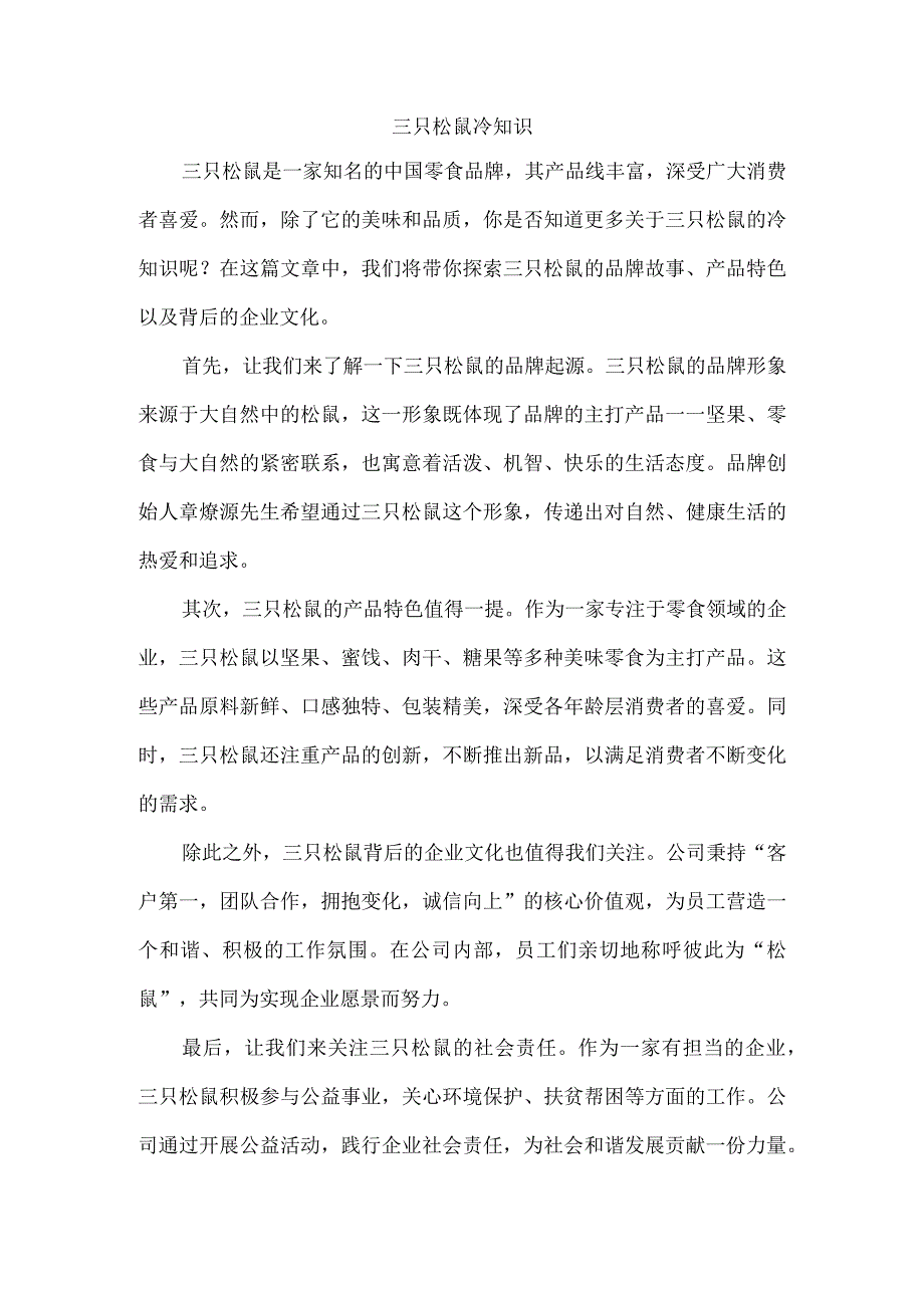 三只松鼠冷知识.docx_第1页