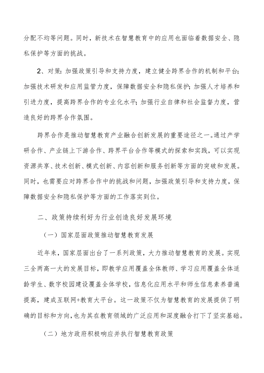 智慧教育行业发展的机遇分析报告.docx_第3页