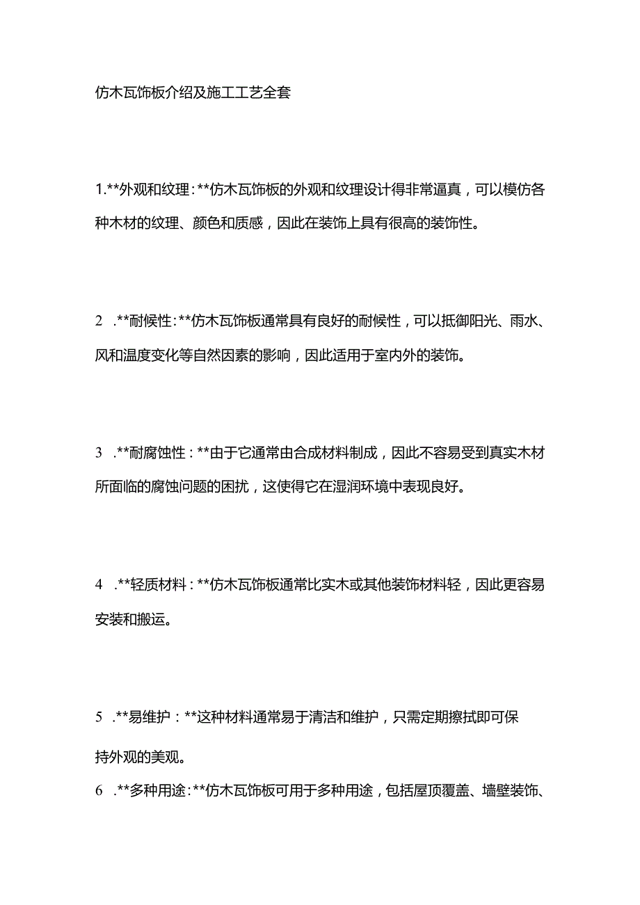 仿木瓦饰板介绍及施工工艺全套.docx_第1页