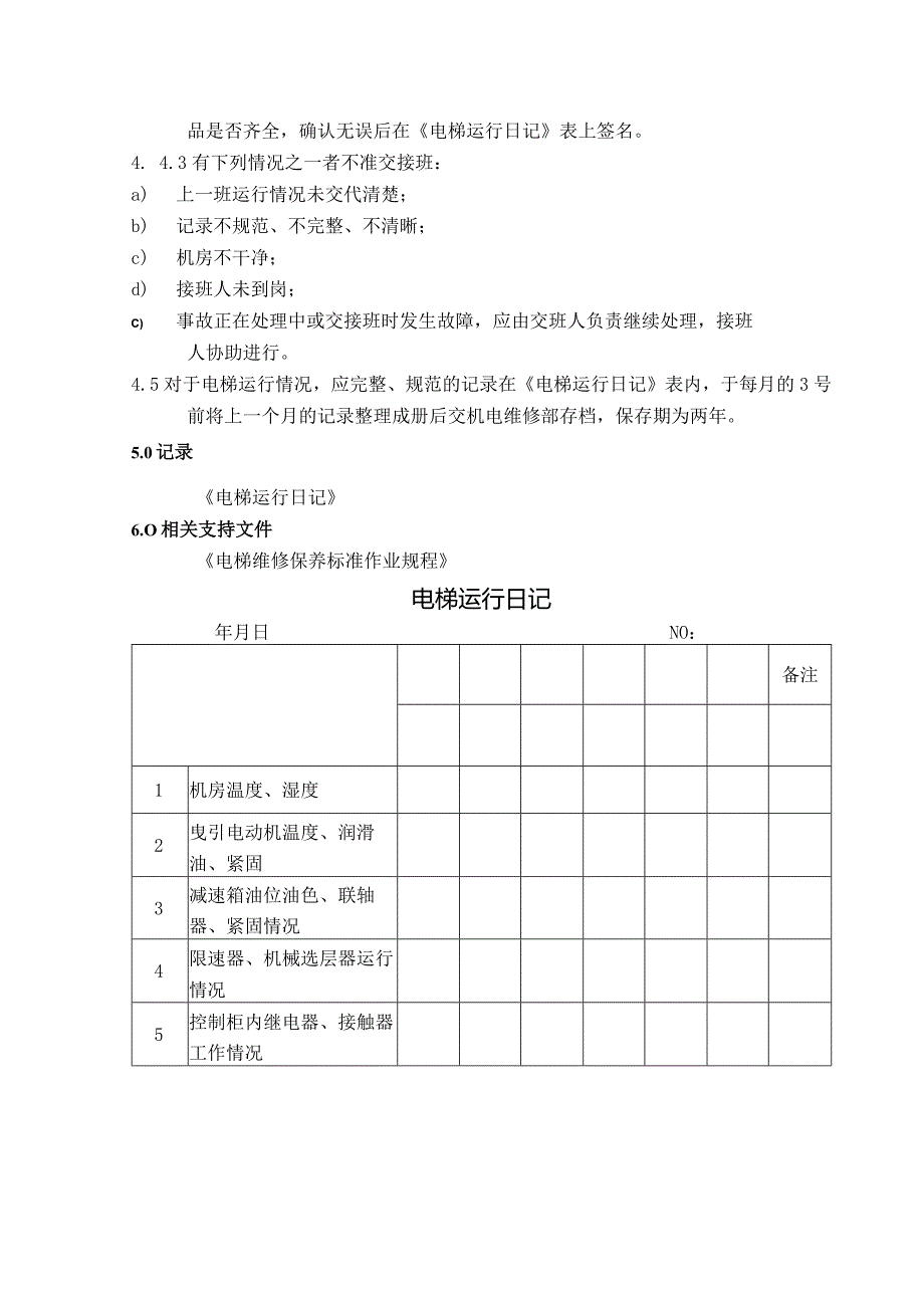 电梯运行管理及电梯日常维修保养标准作业规程.docx_第3页