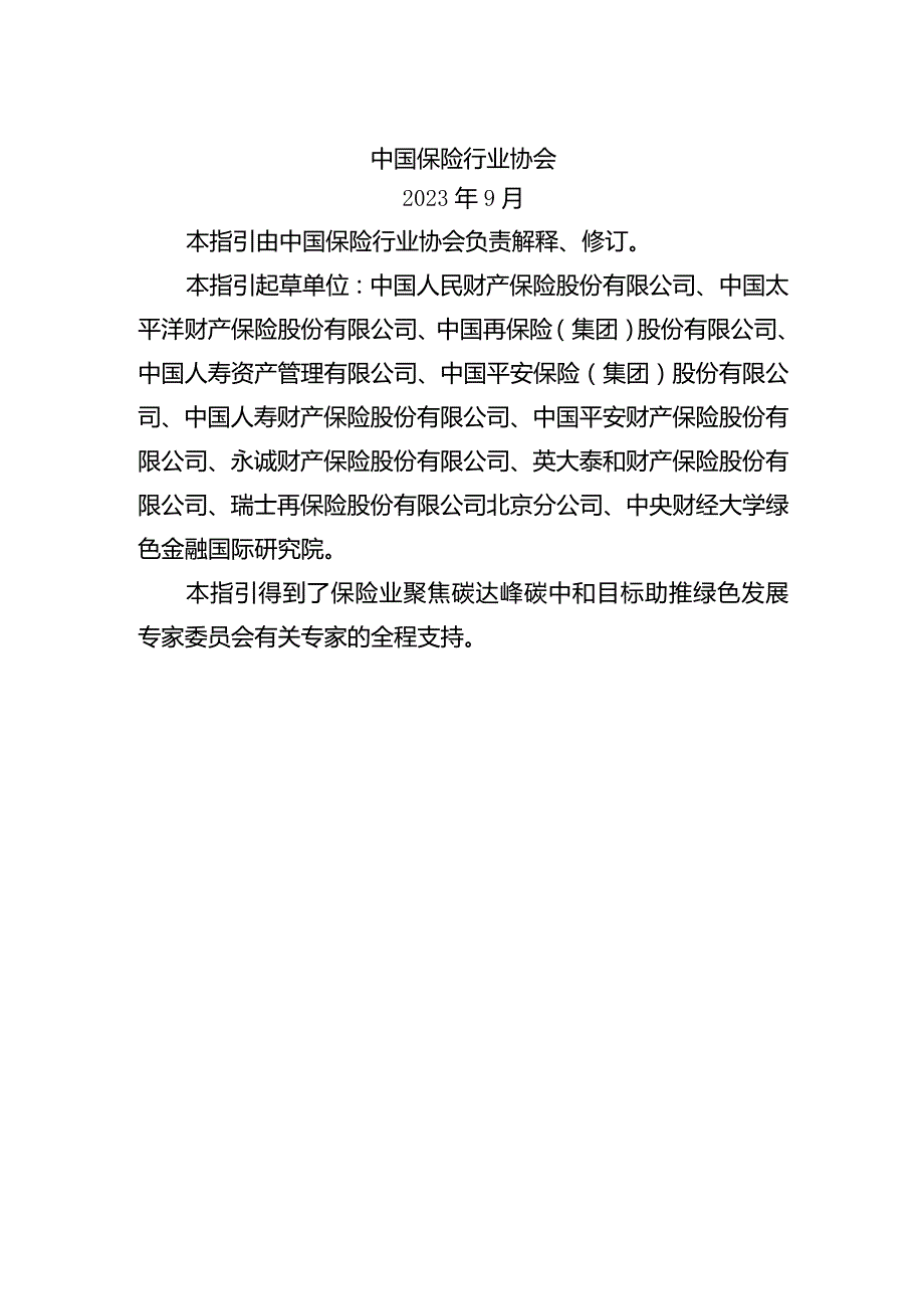 绿色保险分类指引（2023年版）.docx_第2页