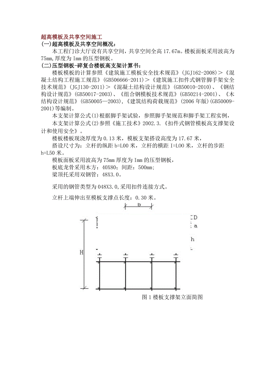 超高模板及共享空间施工.docx_第1页