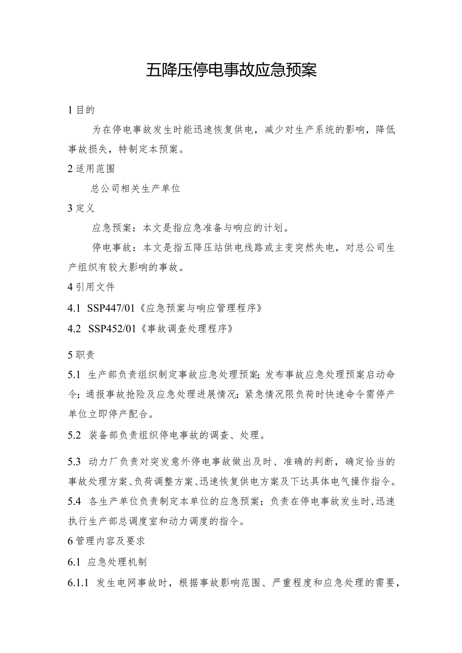 钢铁公司五降压和六降压停电事故应急预案.docx_第1页