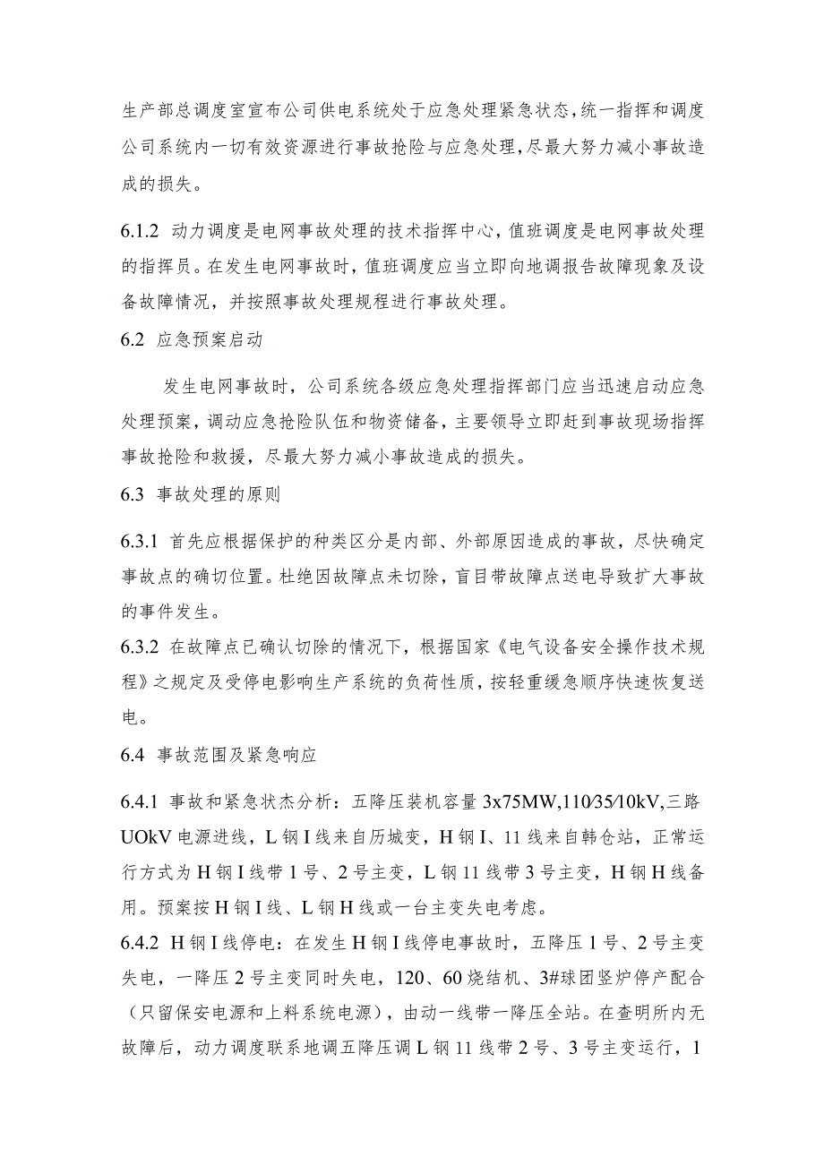 钢铁公司五降压和六降压停电事故应急预案.docx_第2页