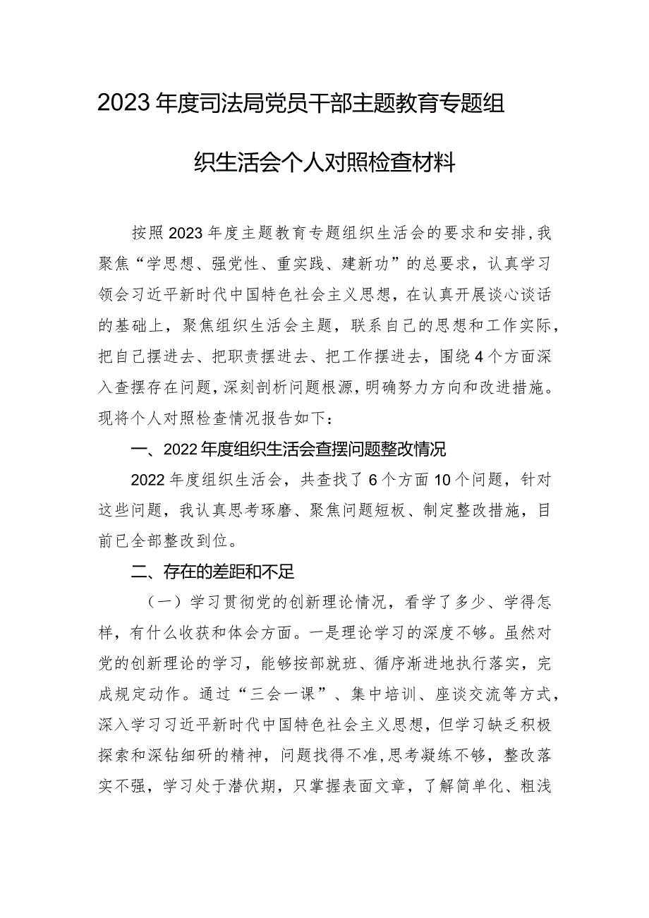 2023年度司法局党员干部主题教育专题组织生活会个人对照检查材料.docx_第1页