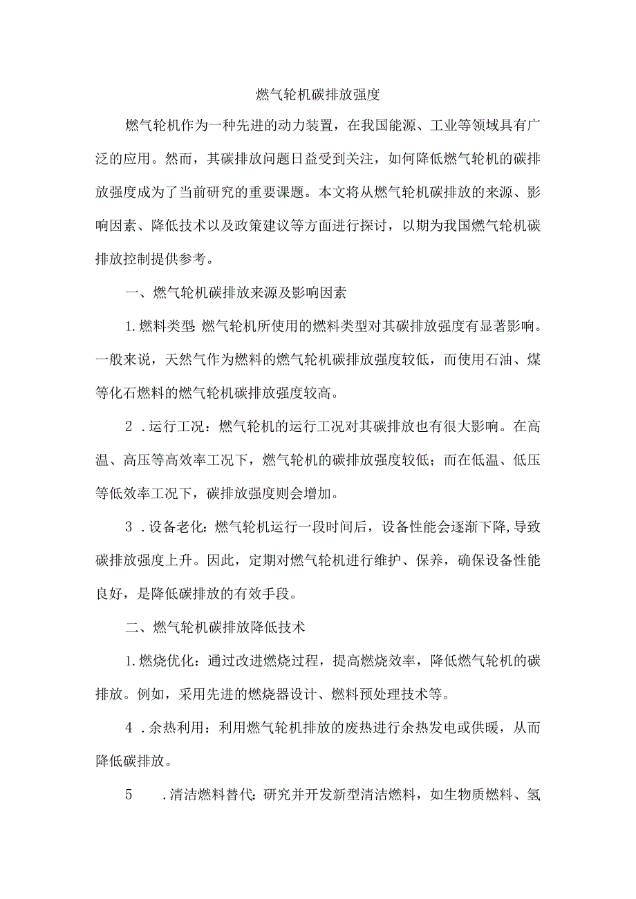 燃气轮机碳排放强度.docx_第1页