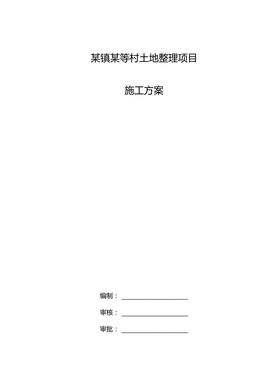 某镇某等村土地整理项目施工方案.docx_第1页